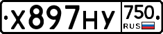 Х897НУ750 - 