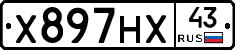 Х897НХ43 - 