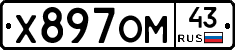 Х897ОМ43 - 