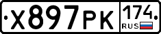 Х897РК174 - 