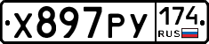 Х897РУ174 - 