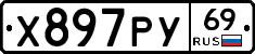 Х897РУ69 - 