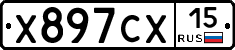 Х897СХ15 - 