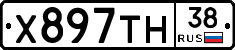 Х897ТН38 - 