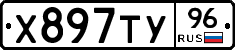 Х897ТУ96 - 