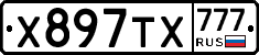 Х897ТХ777 - 
