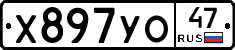 Х897УО47 - 