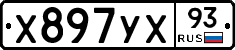 Х897УХ93 - 