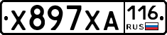 Х897ХА116 - 