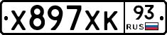 Х897ХК93 - 