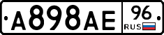 А898АЕ96 - 