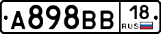 А898ВВ18 - 