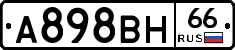 А898ВН66 - 