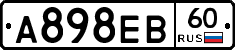 А898ЕВ60 - 