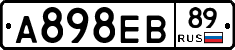 А898ЕВ89 - 