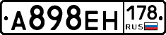 А898ЕН178 - 