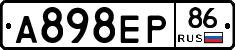 А898ЕР86 - 