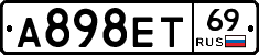 А898ЕТ69 - 