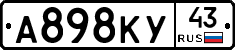 А898КУ43 - 