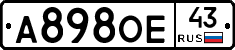 А898ОЕ43 - 