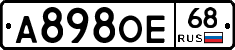 А898ОЕ68 - 