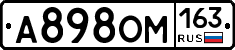 А898ОМ163 - 