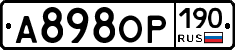 А898ОР190 - 
