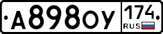 А898ОУ174 - 