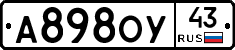 А898ОУ43 - 
