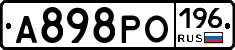 А898РО196 - 
