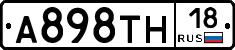 А898ТН18 - 