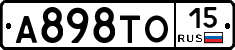 А898ТО15 - 