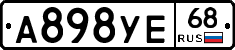 А898УЕ68 - 