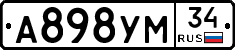 А898УМ34 - 