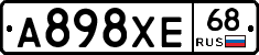 А898ХЕ68 - 