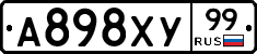 А898ХУ99 - 