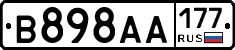 В898АА177 - 