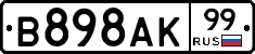 В898АК99 - 