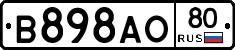 В898АО80 - 