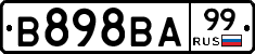 В898ВА99 - 