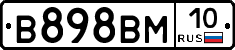 В898ВМ10 - 