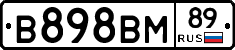 В898ВМ89 - 