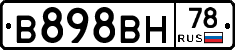 В898ВН78 - 