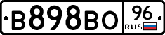 В898ВО96 - 