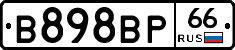 В898ВР66 - 