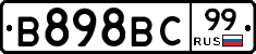 В898ВС99 - 