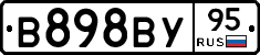 В898ВУ95 - 