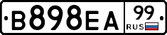В898ЕА99 - 