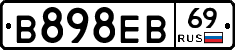 В898ЕВ69 - 