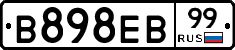 В898ЕВ99 - 